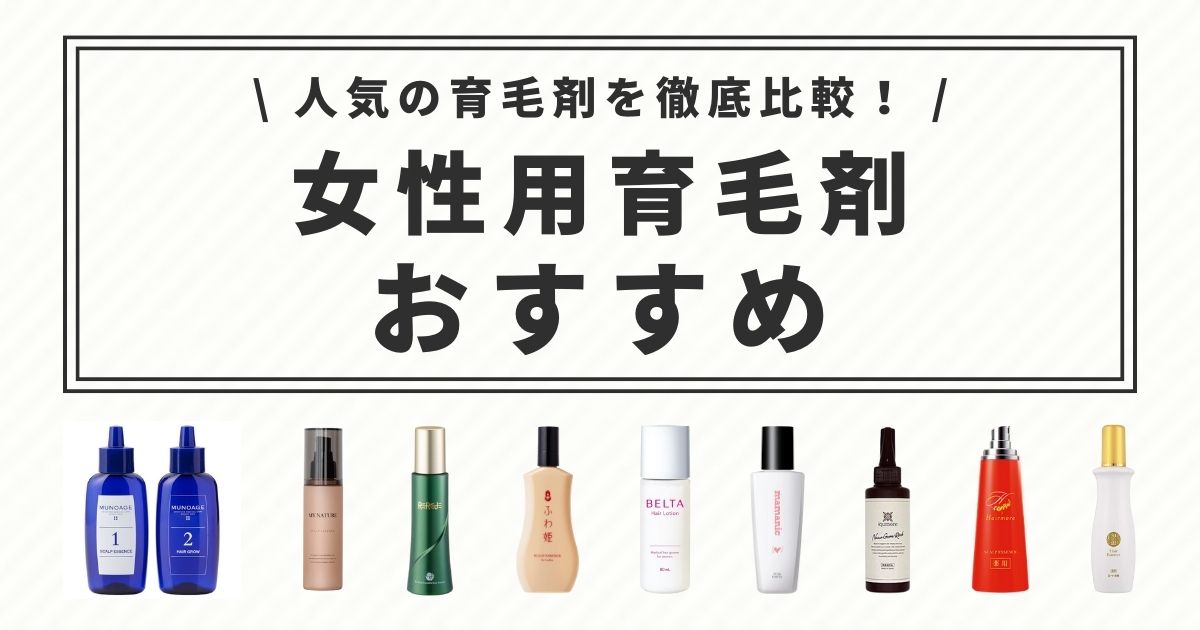 本気でおすすめしたい女性用育毛剤ランキング35選！育毛剤の効果や選び方、発毛剤も詳しく解説