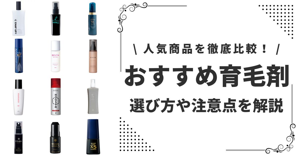 本当におすすめできる育毛剤・発毛剤ランキング30選を紹介！選び方や利用時の注意点を解説