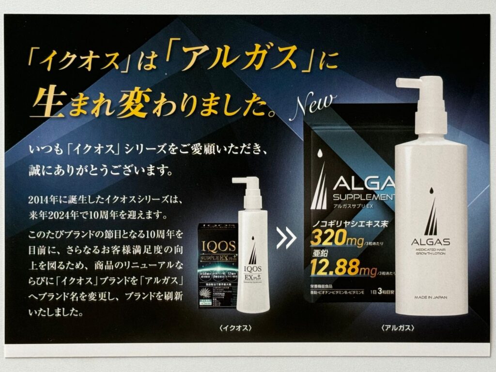 薬用育毛剤アルガス（旧イクオス）は効果ない？口コミ・評判から実際の 