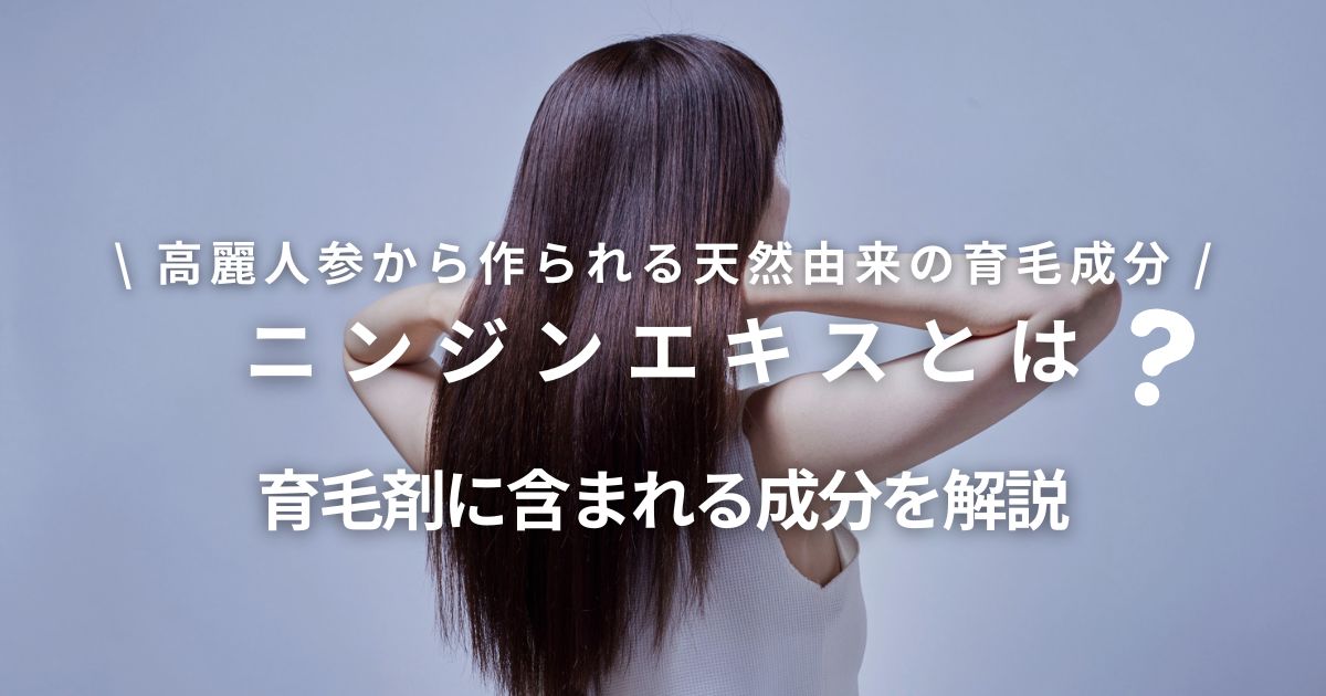 ニンジンエキスとは?育毛剤に配合される成分の効果と特徴を解説