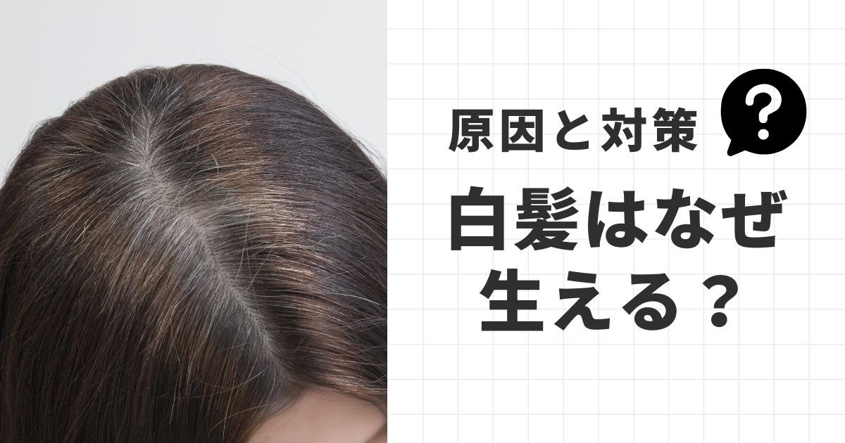 白髪はなぜ生えるの？考えられる原因をやさしく解説