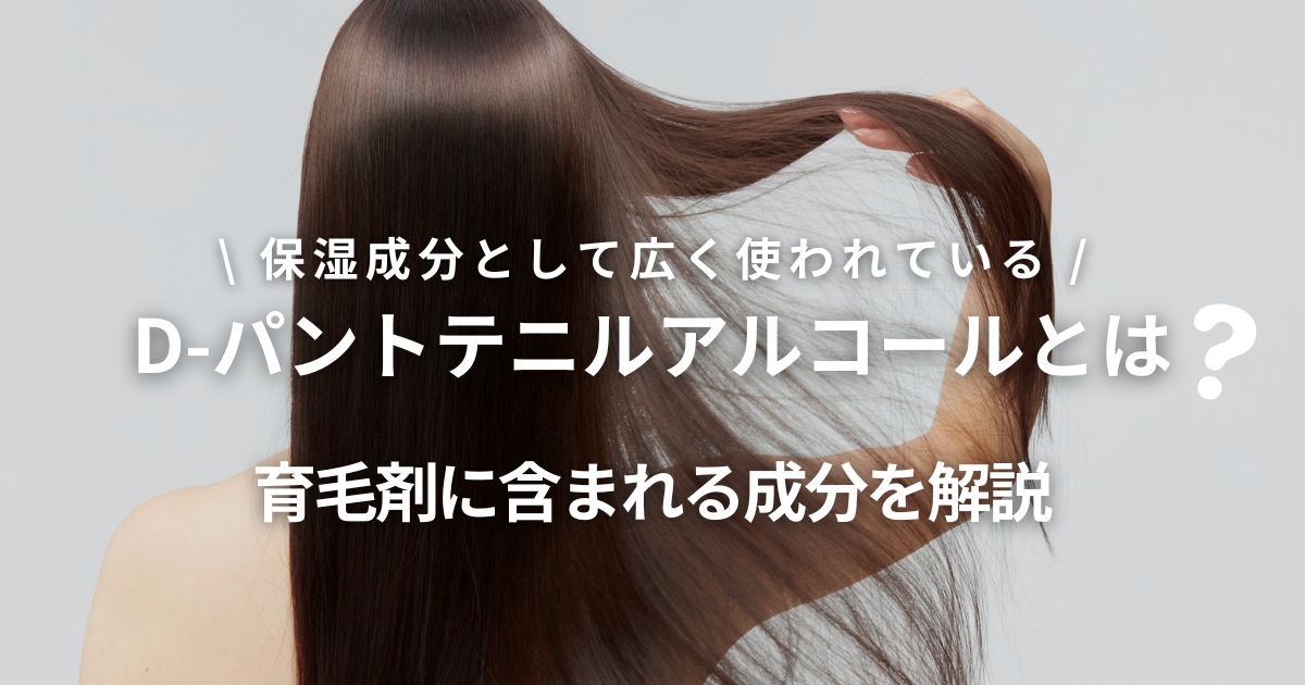 D-パントテニルアルコールとは?育毛剤に配合される成分の効果と選び方