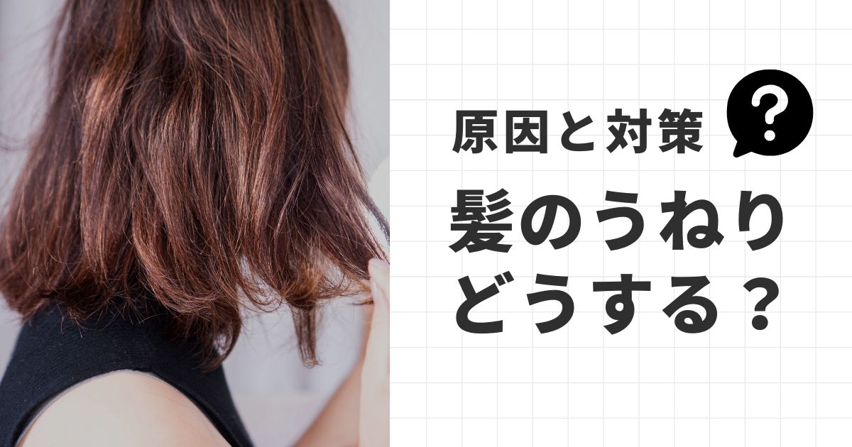髪のうねりの原因とは？くせ毛を扱いやすくする方法を医師が解説