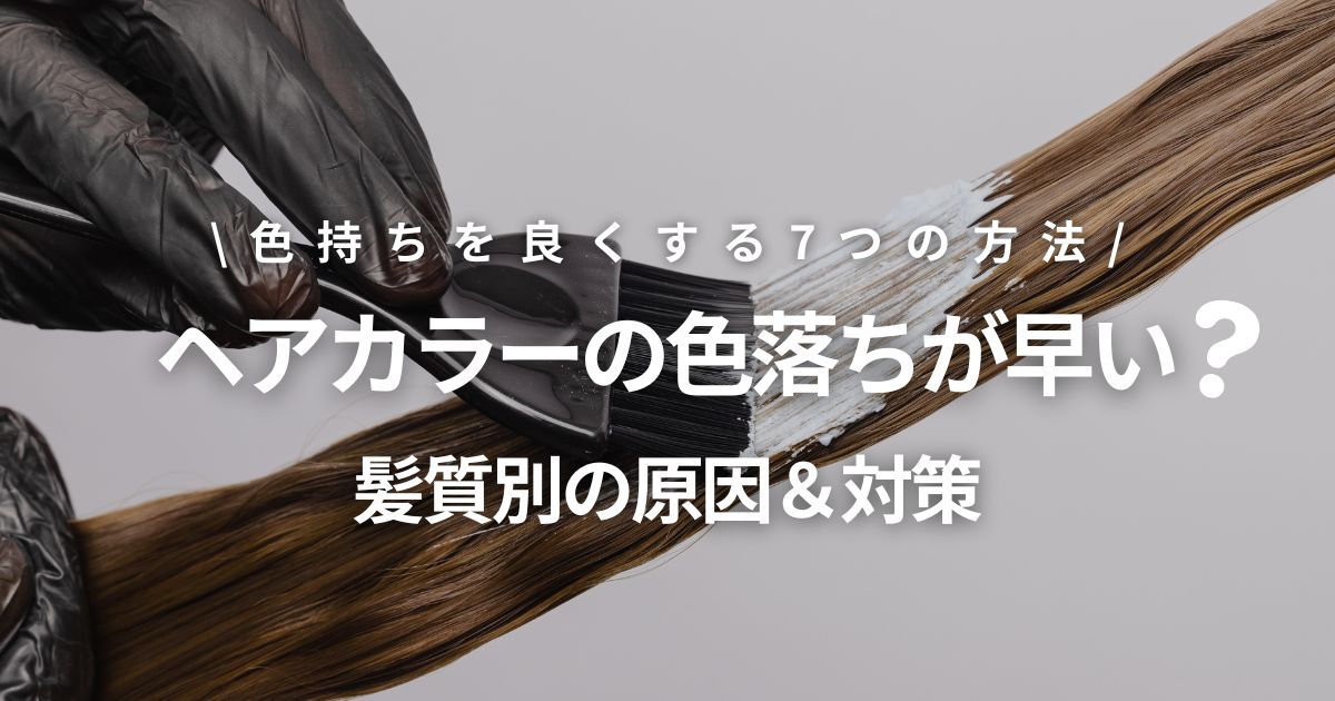 ヘアカラーの色落ちが早い原因と色持ちを良くする7つの方法
