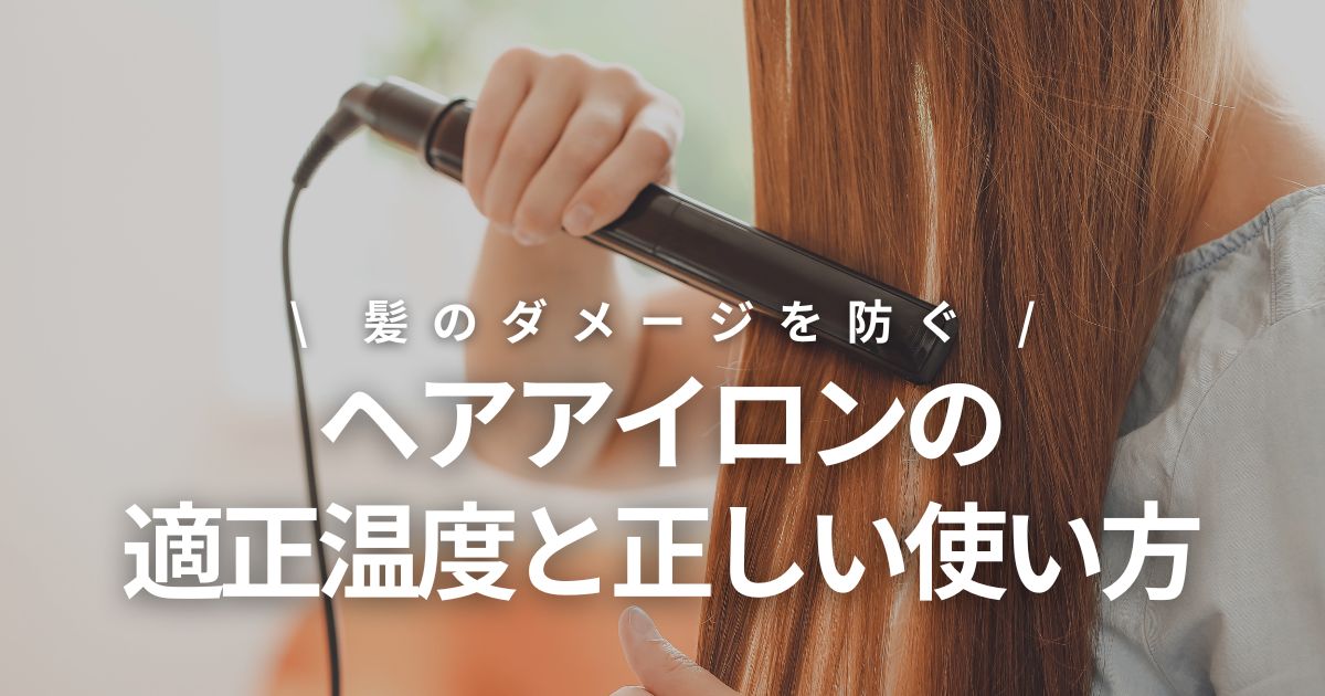 ヘアアイロンの温度設定で髪ダメージを防ぐ！髪質別の適正温度と正しい使い方