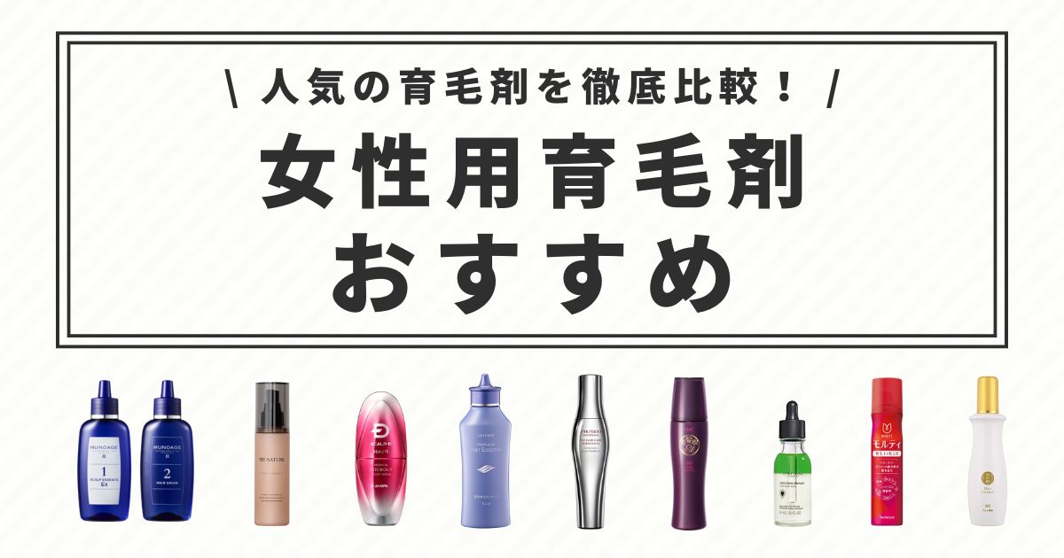 本気でおすすめしたい女性用育毛剤ランキング13選！育毛剤の効果や選び方、発毛剤も詳しく解説