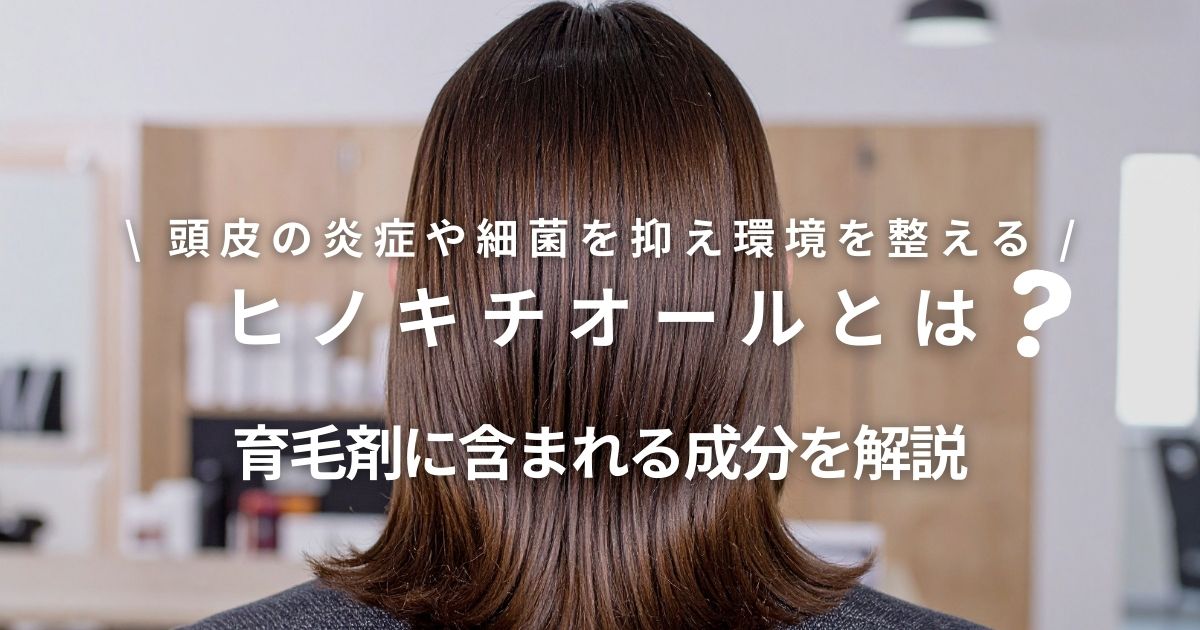 育毛剤に含まれるヒノキチオールとは?効果と選び方を解説