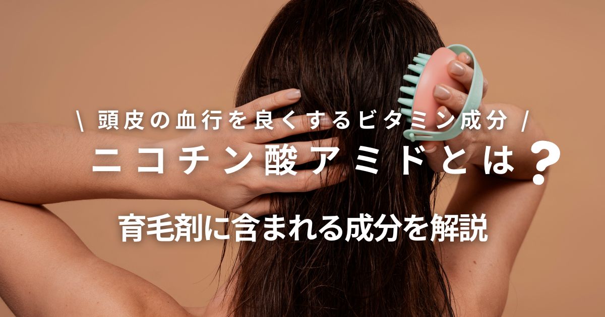 ニコチン酸アミドとは?育毛剤に入っている成分の効果をわかりやすく解説