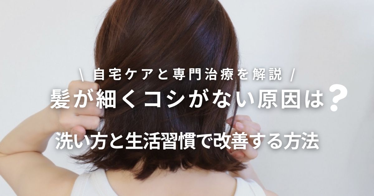 髪が細くコシがない原因と改善方法|年齢による変化と効果的な対策