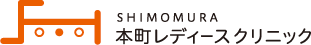 しもむら本町レディースクリニック