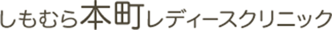 しもむら本町レディースクリニック