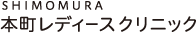 しもむら本町レディースクリニック